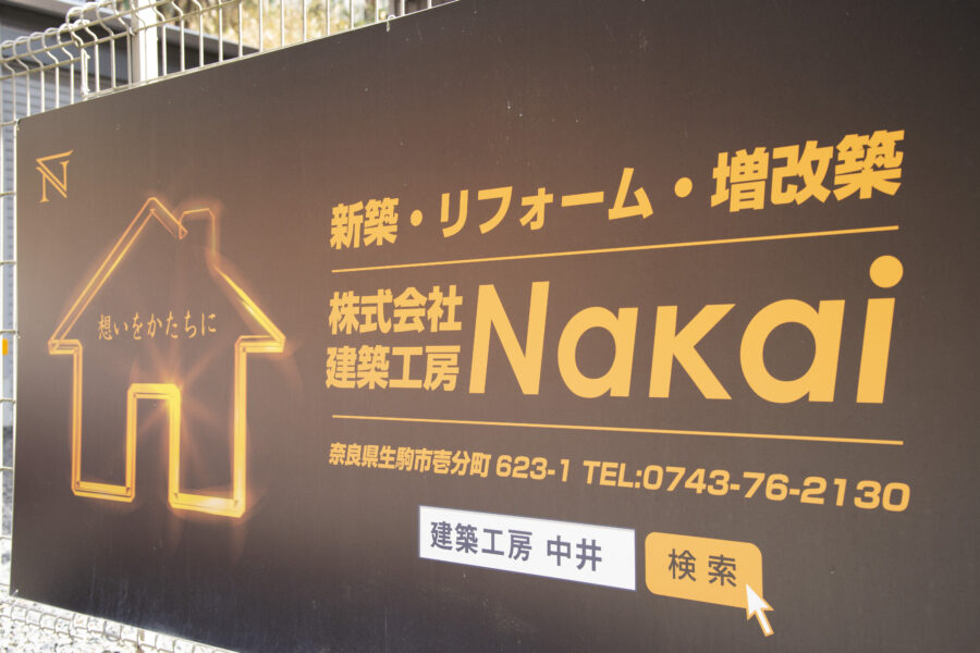 建築工房中井について